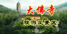 美女做运动内射发出叫声中国浙江-新昌大佛寺旅游风景区